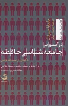 کتاب درآمدی بر جامعه‌شناسی حافظه با گفتاری از نعمت‌الله فاضلی در ارتباط با مسئله حافظه و مسئله‌شناسی حافظه در ایران مدرن
