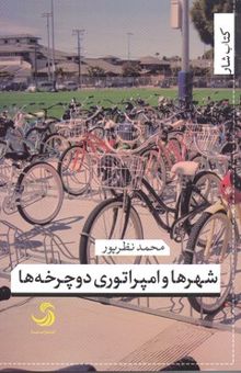 کتاب شهرها و امپراتوری دوچرخه ها