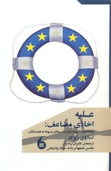 کتاب علیه اخاذی مضاعف: پناهجویان، ترور و دیگر دردسرهای مربوط به همسایگان