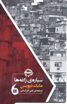 کتاب سیاره‌ی زاغه‌ها