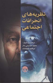 کتاب نظریه‌های انحرافات اجتماعی