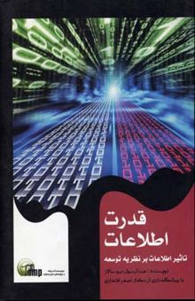 کتاب قدرت اطلاعات تاثیر اطلاعات بر نظریه توسعه