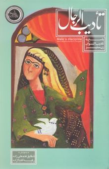 کتاب آداب تادیب الرجال (پاسخ به تادیب النسوان زن‌ستیز)