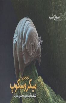 کتاب ماجراجویی با میکروسکوپ