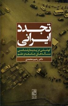 کتاب تجدد ایرانی: کوششی در پدیدارشناسی مساله‌های جامعه و علم