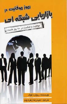 کتاب رموز موفقیت در بازاریابی شبکه ای