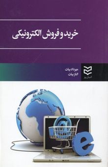 کتاب خرید و فروش الکترونیکی