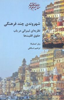 کتاب شهروندی چند فرهنگی