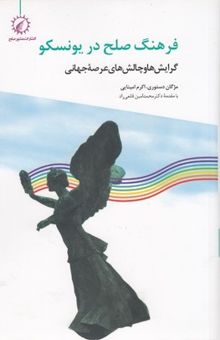 کتاب فرهنگ صلح در یونسکو: گرایش‌ها و چالش‌های عرصه جهانی