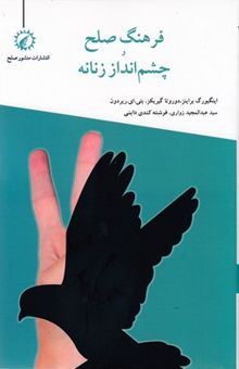 کتاب فرهنگ صلح و چشم‌انداز زنانه