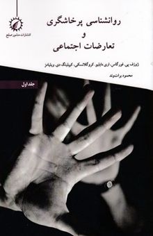 کتاب روانشناسی تعارض و پرخاشگری اجتماعی
