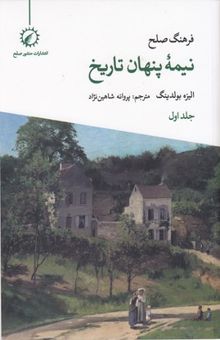 کتاب فرهنگ صلح نیمه پنهان تاریخ: تقدیم به کودکان قرن بیست و یکم