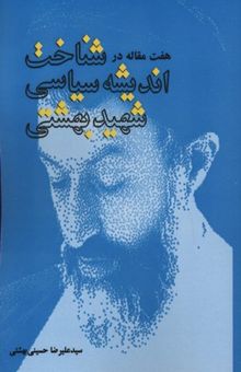 کتاب هفت مقاله در شناخت اندیشه سیاسی شهید بهشتی
