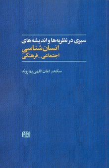 کتاب سیری در نظریه‌ها و اندیشه‌های انسان‌شناسی اجتماعی - فرهنگی
