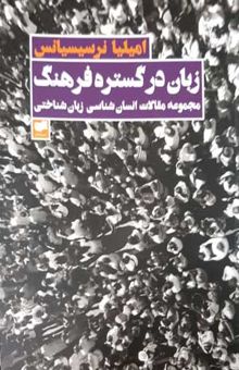 کتاب زبان در گستره فرهنگ: مجموعه مقالات انسان‌شناسی زبان‌شناختی