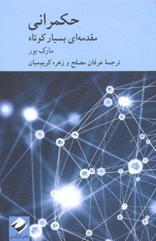 کتاب حکمرانی: مقدمه‌ای بسیار کوتاه