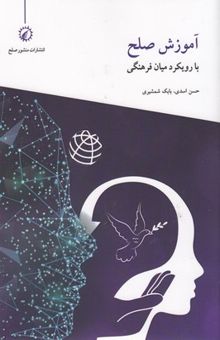کتاب آموزش صلح با رویکرد میان فرهنگی