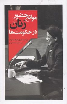 کتاب موانع حضور زنان در حکومت ها