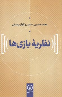 کتاب نظریه بازی ها