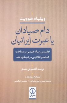 کتاب دام صیادان یا عبرت ایرانیان: نخستین رساله فارسی در شناخت استعمار انگلیس در شبه قاره هند