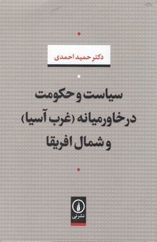 کتاب سیاست و حکومت در خاورمیانه-غرب آسیا و شمال آفریقا