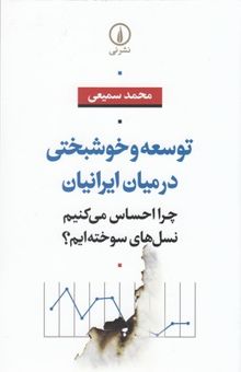 کتاب توسعه و خوشبختی در میان ایرانیان