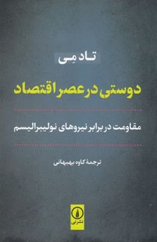 کتاب دوستی در عصر اقتصاد: مقاومت در برابر نیروهای نولیبرالیسم