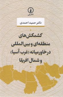 کتاب کشمکش های منطقه ای وبین المللی در خاورمیانه غرب آسیا و شمال آفریقا