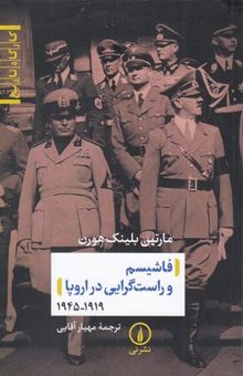 کتاب فاشیسم و راست گرایی در اروپا 1919-1945