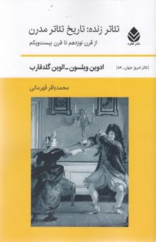 کتاب تئاتر زنده: تاریخ تئاتر مدرن از قرن نوزدهم تا قرن بیست و یکم نوشته ادوین ویلسون،آلوین گلدفارب،حدیث معظمی