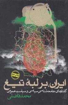 کتاب ایران، بر لبه تیغ:‌ گفتارهای جامعه‌شناسی سیاسی و سیاست عمومی