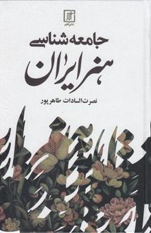 کتاب جامعه‌شناسی هنر ایران
