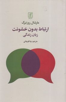 کتاب ارتباط بدون خشونت - زبان زندگی