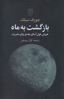 کتاب بازگشت به ماه