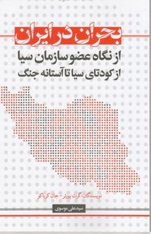 کتاب بحران در ایران: از نگاه عضو سازمان سیا از کودتای سیا تا آستانه جنگ