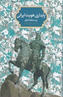 کتاب پایداری هویت ایرانی زیر سیطره مغول