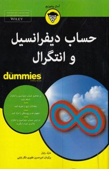 کتاب حساب دیفرانسیل و انتگرال For dummies