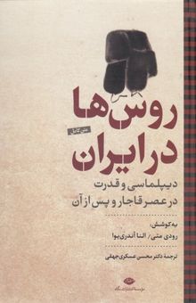 کتاب روس‌ها در ایران: دیپلماسی و قدرت در عصر قاجار و پس از آن