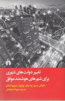 کتاب تغییر دولت‌های شهری برای شهرهای هوشمند موفق