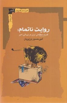 کتاب روایت ناتمام: قدرت منطقه ای ایران در نیم قرن اخیر
