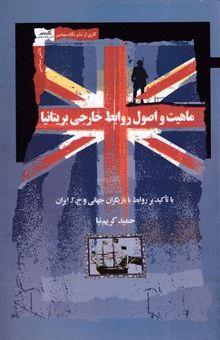 کتاب ماهیت و اصول روابط خارجی بریتانیا