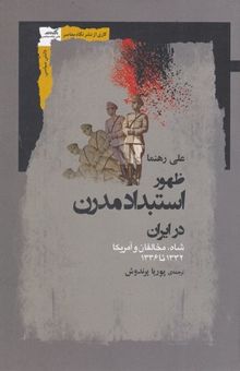 کتاب ظهور استبداد مدرن در ایران