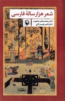 کتاب شعر هزار ساله فارسی