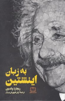کتاب به زبان اینشتین