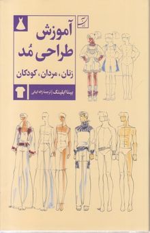 کتاب آموزش طراحی مد