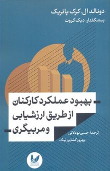 کتاب بهبود عملکرد کارکنان از طریق ارزشیابی و مربیگری