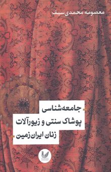 کتاب جامعه‏‌شناسی پوشاک سنتی و زیورآلات زنان ایران زمین