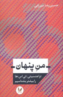 کتاب من پنهان: تراجنسیتی (تی‌اس)ها را بیشتر بشناسیم