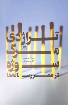 کتاب تراژدی مرگ سوژه در عصر رسانه ها