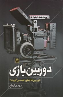 کتاب دوربین‌بازی: دوربین‌ها چطور قصه می‌گویند؟